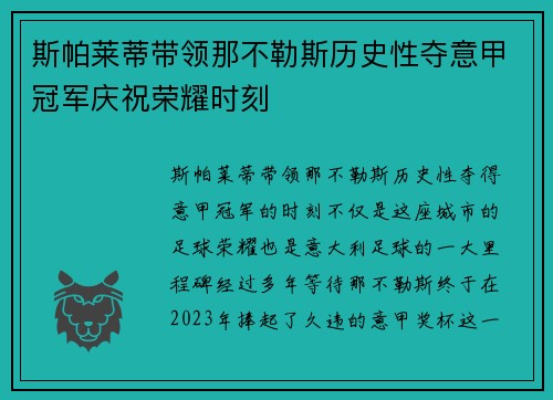 斯帕莱蒂带领那不勒斯历史性夺意甲冠军庆祝荣耀时刻