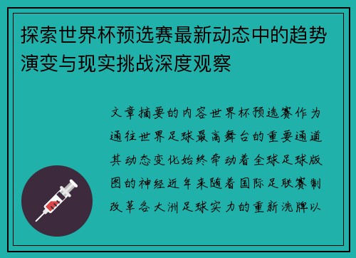 探索世界杯预选赛最新动态中的趋势演变与现实挑战深度观察