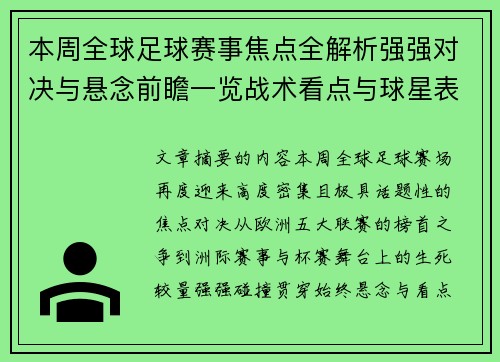 本周全球足球赛事焦点全解析强强对决与悬念前瞻一览战术看点与球星表现