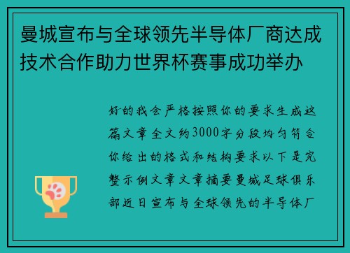 曼城宣布与全球领先半导体厂商达成技术合作助力世界杯赛事成功举办