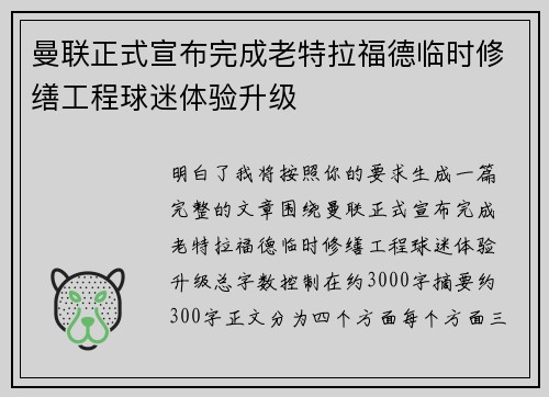 曼联正式宣布完成老特拉福德临时修缮工程球迷体验升级
