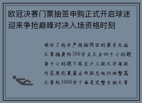 欧冠决赛门票抽签申购正式开启球迷迎来争抢巅峰对决入场资格时刻 欧冠决赛门票抽签申购正式开启球迷迎来争抢巅峰对决入场资格时刻