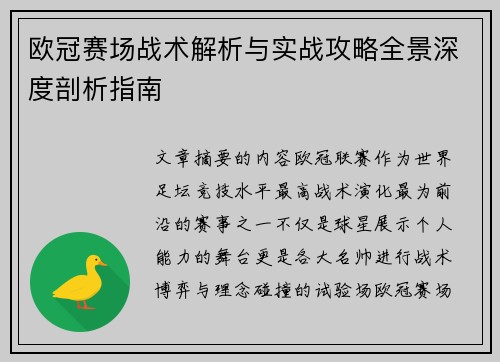 欧冠赛场战术解析与实战攻略全景深度剖析指南 欧冠赛场战术解析与实战攻略全景深度剖析指南