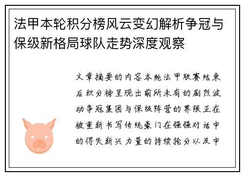 法甲本轮积分榜风云变幻解析争冠与保级新格局球队走势深度观察