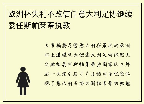 欧洲杯失利不改信任意大利足协继续委任斯帕莱蒂执教