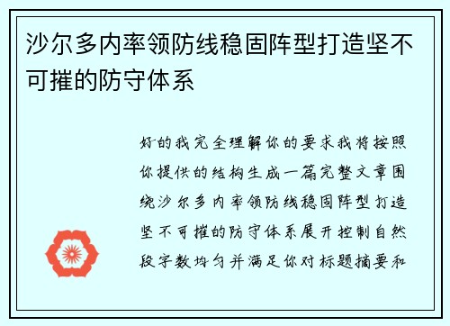 沙尔多内率领防线稳固阵型打造坚不可摧的防守体系 沙尔多内率领防线稳固阵型打造坚不可摧的防守体系