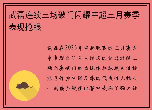 武磊连续三场破门闪耀中超三月赛季表现抢眼 武磊连续三场破门闪耀中超三月赛季表现抢眼