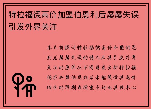 特拉福德高价加盟伯恩利后屡屡失误引发外界关注